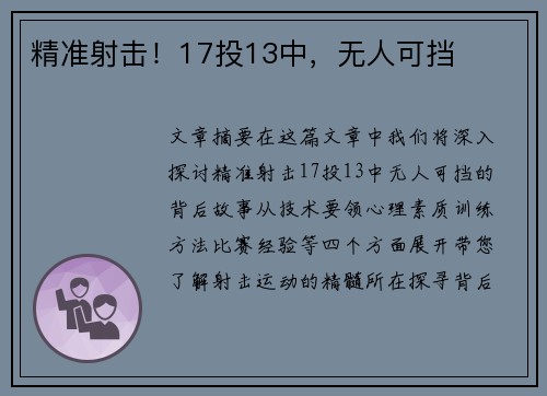 精准射击！17投13中，无人可挡