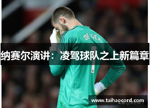 纳赛尔演讲：凌驾球队之上新篇章