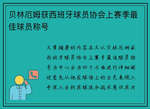 贝林厄姆获西班牙球员协会上赛季最佳球员称号