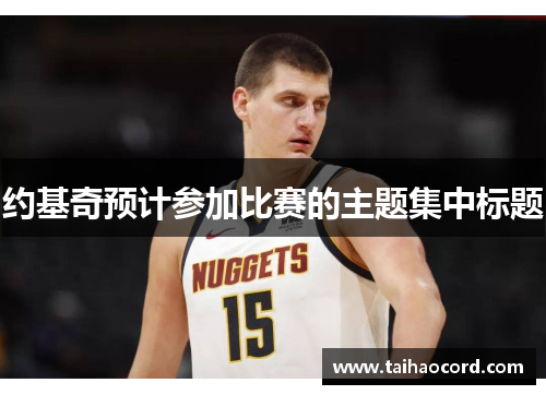 约基奇预计参加比赛的主题集中标题