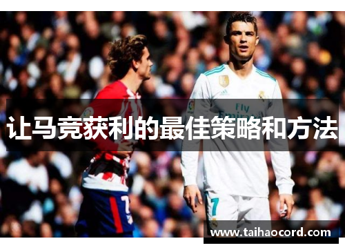 让马竞获利的最佳策略和方法