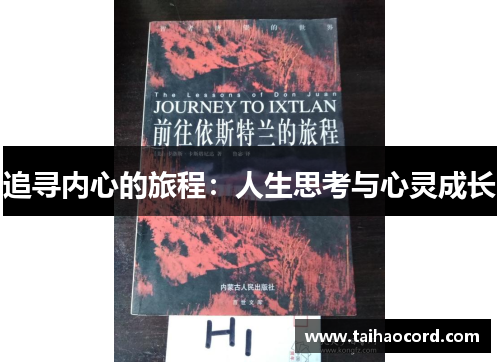 追寻内心的旅程：人生思考与心灵成长