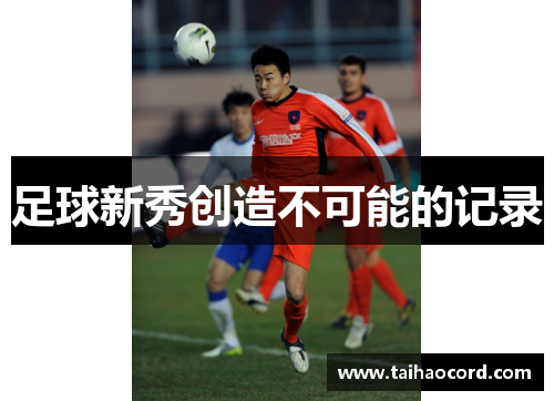 足球新秀创造不可能的记录