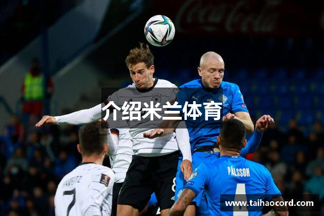 介绍米兰体育